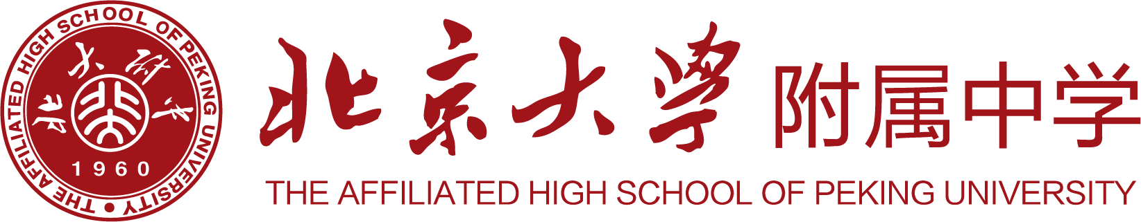 北大附屬中學(xué)（校本部）