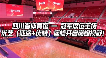 四川省體育館（第31屆世界大學(xué)生運(yùn)動會籃球場館）